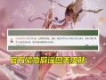 西施皮肤官方爆料视频,官方爆料视频带你领略古风美妆魅力