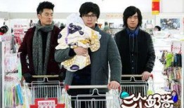 三个奶爸在线观看,三口之家欢乐时光