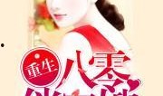 军嫂爆料娱乐圈小说推荐,娱乐圈背后的爱情与权力较量