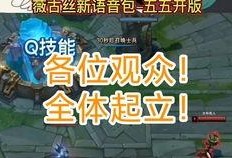 lol天煞爆料视频,揭秘神秘英雄背后的故事与技能解析